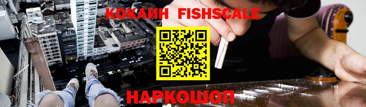 Кокаин Fish Scale  Cocaine Эквадор  Вход с VPN  КОКАИН  Рославль 