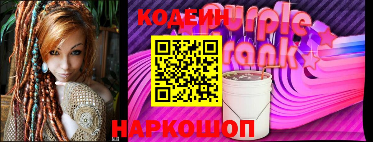 Кодеиновый сироп Lean Purple Drank Рославль
